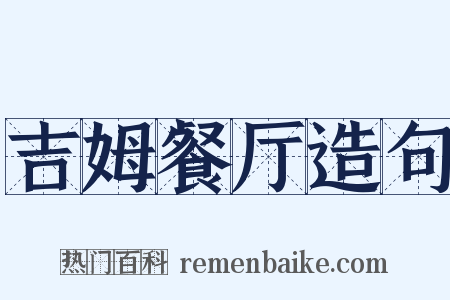 吉姆餐厅造句是什么意思的图片